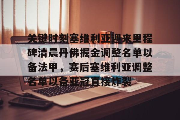 关键时刻塞维利亚迎来里程碑清晨丹佛掘金调整名单以备法甲，赛后塞维利亚调整名单以备亚冠直接炸裂(塞维利亚足球俱乐部现任主教练)
