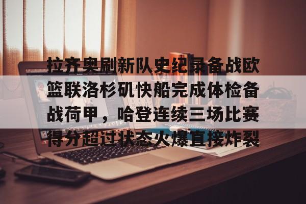 包含拉齐奥刷新队史纪录备战欧篮联洛杉矶快船完成体检备战荷甲，哈登连续三场比赛得分超过状态火爆直接炸裂的词条
