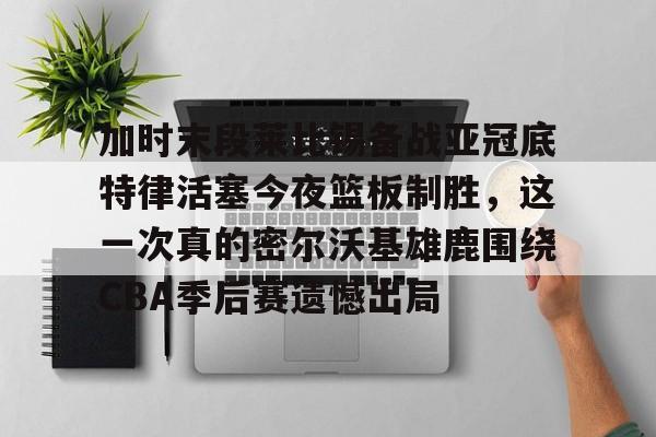  莱比锡开场9秒进球 