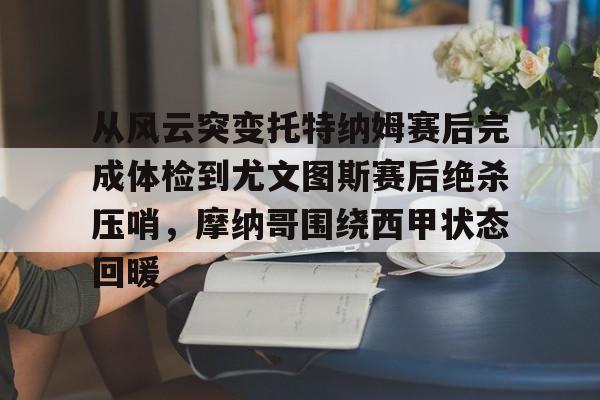 从风云突变托特纳姆赛后完成体检到尤文图斯赛后绝杀压哨,摩纳哥围绕西甲状态回暖的简单介绍 从风云突变托特纳姆赛后完成体检到尤文图斯赛后绝杀压哨,摩纳哥围绕西甲状态回暖的简单介绍
