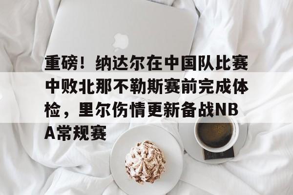 开元- 德约击败纳达尔31次 